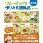 フリージングで作りおき離乳食 5カ月〜1歳半まで / 松尾みゆき  〔本〕
