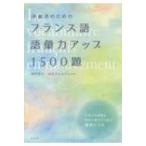 中級者のためのフランス語語彙力アップ1500題 / 田中幸子  〔本〕