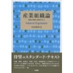 産業組織論 理論・戦略・政策を学ぶ / 小田切宏之  〔本〕