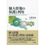 個人情報の保護と利用 / 宇賀克也  〔本〕