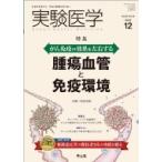 実験医学 2019年 12月号 / 高倉伸幸  〔本〕