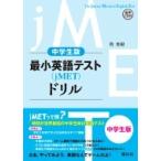  ученик неполной средней школы версия самый маленький английский язык тест (jMET) дрель /. превосходящий .(книга@)