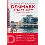 デンマークのスマートシティ データを活用した人間中心の都市づくり / 中島健祐  〔本〕