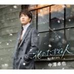 中澤卓也 / 北のたずね人 / 俺の愛だから  〔CD Maxi〕