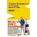 「年金20万・貯金1000万」でどう生きるか-60歳からのマネー防衛術- ワニブックスPLUS新書 / 岩崎博充  〔新書〕