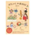 おたのしみ歳時記 / 杉浦さやか  〔本〕