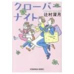 クローバーナイト 光文社文庫 / 辻村深月 ツジムラミヅキ  〔文庫〕