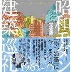 昭和モダン建築巡礼　完全版　1965‐75 / 磯達雄  〔本〕