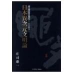 日本異次元文明論 前方後円墳は現代アートである / 庄司惠一  〔本〕