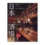 美味しい日本酒に必ず出会える 日本酒酒場100 首都圏版 タツミムック / 酒go委員会  〔ムック〕