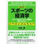 [新装改訂版]スポーツの経済学 / 小林至  〔本〕