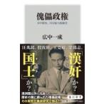 傀儡政権 日中戦争、対日協力政権史 角川新書 / 広中一成  〔新書〕