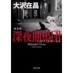 深夜曲馬団 角川文庫 / 大沢在昌 オオサワアリマサ  〔文庫〕