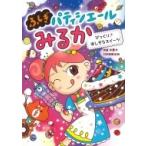 びっくり!ほしぞらスイーツ ふしぎパティシエールみるか / 斉藤洋  〔全集・双書〕
