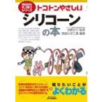 トコトンやさしいシリコーンの本 B &amp; Tブックス / 池野正行  〔本〕
