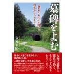 墓碑をよむ “無名の人生”が映す、豊かなメッセージ / 立元幸治  〔本〕