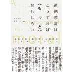 道徳教育はこうすれば“もっと”おもしろい 未来を拓く教育学と心理学のコラボレーション / 荒木寿友  〔本