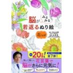 脳がみるみる若返るぬり絵　花ことば / 米山公啓  〔本〕