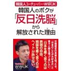韓国人ユーチューバー・WWUK　僕が「韓国の反日洗脳」から解放された理由  / ウォーク (Book)  〔新書〕