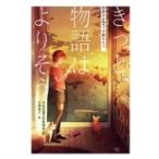 物語は4つの顔をもつ　きっと、物語はよりそう / 日本児童文学者協会  〔全集・双書〕