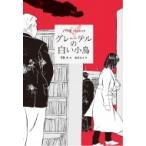グレーテルの白い小鳥 ビブリオ・ファンタジア / 斉藤洋  〔全集・双書〕