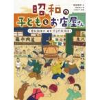 昭和の子どもとお店屋さん 昭和30年代、東京・下谷竹町物語 / 高部晴市  〔絵本〕