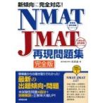 新傾向に完全対応!NMAT・JMAT再現問題集 / 未来舎  〔本〕
