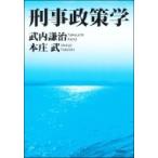 刑事政策学 / 武内謙治  〔本〕