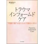 トラウマインフォームドケア “問題行動”を捉えなおす援助の視点 / 野坂祐子  〔本〕