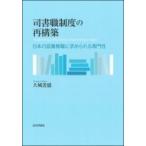 司書職制度の再構築 日本の図書館職に求められる専門性 / 大城善盛  〔本〕
