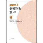 江沢洋選集 4 物理学と数学 / 江沢洋  〔全集・双書〕