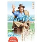 みんなの寅さん from 1969 / 佐藤利明  〔全集・双書〕