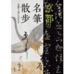 京都名筆散歩 古都で「書」にひたる / 中村史朗  〔本〕