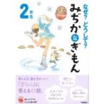 なぜ?どうして?みぢかなぎもん　2年生 よみとく10分 / 丹伊田弓子  〔全集・双書〕