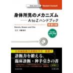 身体所見のメカニズム　A　to　Zハンドブック 電子書籍付 / 内藤俊夫  〔本〕