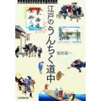 東海道五拾三次　江戸のうんちく道中 切手ビジュアルトラベル・シリーズ / 稲垣進一  〔本〕