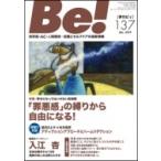 季刊Be！(ビィ!) 137号  / ASK (アルコール薬物問題全国市民協会)  〔本〕