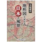  топографическая карта .... японский пейзаж / сейчас хвост ..imaoke стул ke(книга@)