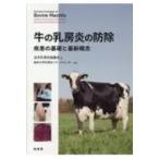 牛の乳房炎の防除 疾患の基礎と最近概念 / 全米乳房炎協議会  〔本〕