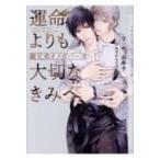 運命よりも大切なきみへ 義兄弟オメガバース ショコラ文庫 / なつめ由寿子  〔文庫〕