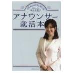 アナウンサー就活本 / 金谷有希子  〔本〕