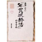 後悔しない「年賀状終活」のすすめ / 澤岡詩野  〔本〕