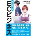 まんがでわかる ECビジネス / 仲山進也  〔本〕
