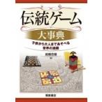 伝統ゲーム大事典 子供から大人まであそべる世界の遊戯 / 高橋浩徳  〔辞書・辞典〕