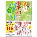 御朱印さんぽ　神奈川・横浜・鎌倉の寺社 / 書籍  〔本〕