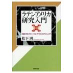 ラテンアメリカ研究入門 “抵抗するグローバル・サウス”のアジェンダ / 松下冽  〔本〕
