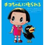 チコちゃんに叱られる おとうさんおかあさんといっしょにすごせるじかんはどれくらい? / 海老克哉  〔絵本〕