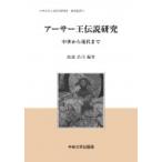 アーサー王伝説研究 中世から現代まで 中央大学人文科学研究所研究叢書 / 渡邉浩司  〔全集・双書〕