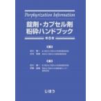 錠剤・カプセル剤粉砕ハンドブック 第8版 / 佐川 賢一  〔本〕