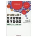 認知症に伴う生活習慣病・身体合併症 実臨床から考える治療と対応 / 川畑信也  〔本〕